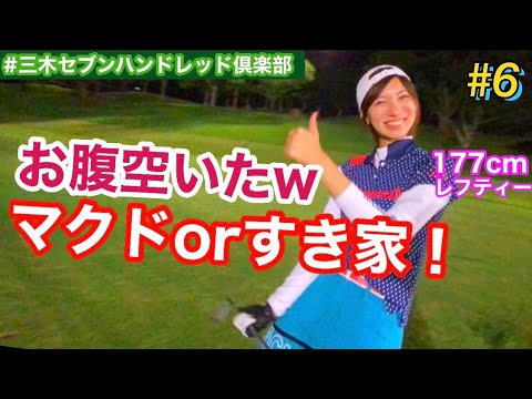 【177cmレフティーOL】ゴルフラウンド動画~part6~ in三木セブンハンドレッド倶楽部編【兵庫】100切り目標