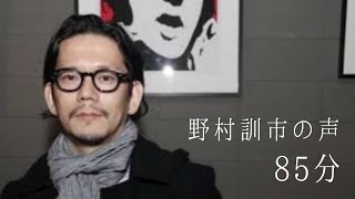 野村訓市の声85分 おすすめお花見スポット/頭が暴走した時の対処法/子供と行った初海外ほか