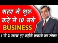 शहर में शुरू करें ये 10 बिजनेस | Business ideas for Small Towns | Startup, low investment business