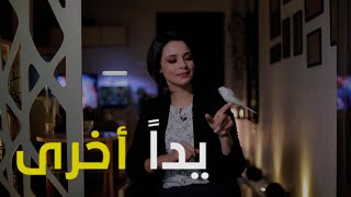 يداً أخرى || بقلم: نور الشيخ قاسم