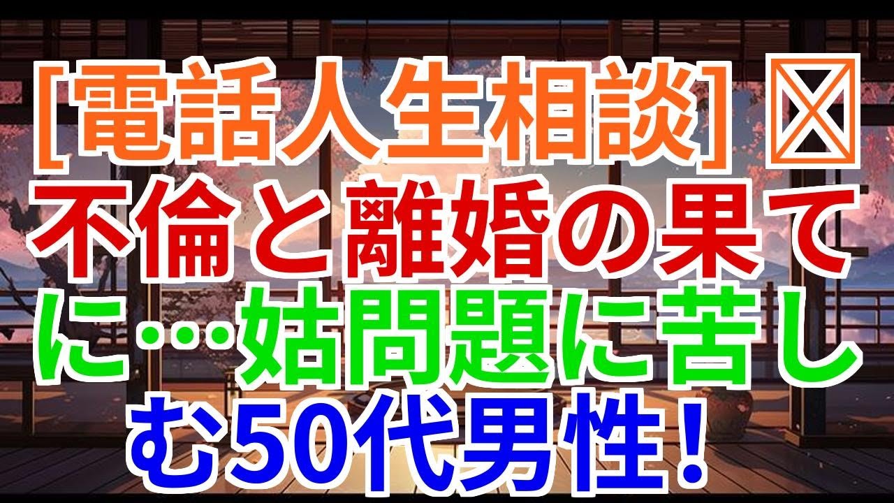 【電話人生相談】不倫と離婚の果て――姑問題に悩む50代男性