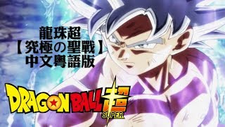 龍珠超「究極之聖戰」粵語中文版 | Ultimate Battle「究極の聖戦バトル」