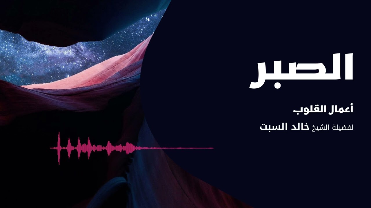 أعمال القلوب | الصبر 2 | الشيخ خالد السبت