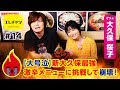 【大号泣】新大久保最強激辛メニューに挑戦して崩壊！【エレチャン#14】