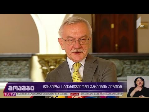 შეხვედრა საქართველოში უკრაინის ელჩთან