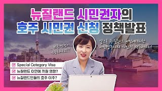 뉴질랜드 시민권자의 호주 시민권 신청 정책발표!│2023│뉴질랜드 이민법무사의 개인적 견해!
