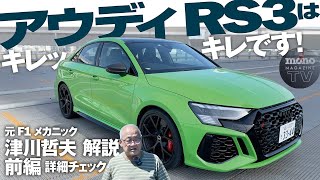 アウディRS3はキレッキレです！ 前編【ツーCAR・TALK！ #51】