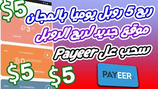 ربح من الانترنت ربح 5 روبل يوميا بالمجان و سحب على payeer