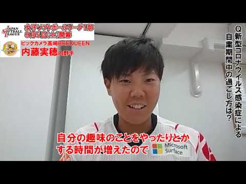 ⑫【ビックカメラ高崎・内藤実穂内野手】２０２０年女子ソフトボール開幕スペシャル　全１２チーム注目プレーヤーが熱く語る！