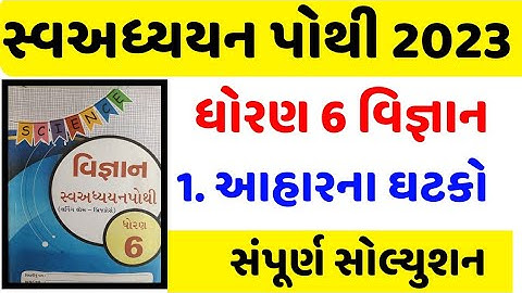 STD 6 Science swadhyay pothi ch 1 2023 | dhoran 6 Vigyan swadhyay pothi Ch 1 | આહારનાં ઘટકો 2023