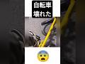 自転車　最悪な壊れ方