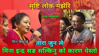 24 November 2021 Dil Shrestha vs Mina Bisunkhe हेर्न भुल्नु भयो कि यो रमाइलो दोहोरी तारा जुनले  2078