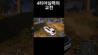 배그 4티어의 교전 #배그 #배틀그라운드 #pubg