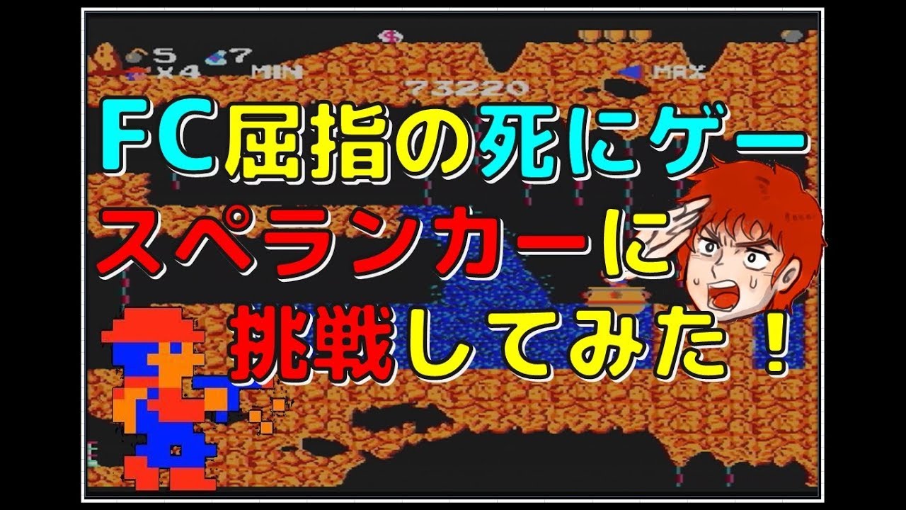 I tried out Spelunker, one of the most deadly games on the Famicom 