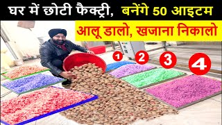 आलू डालो खजाना निकालो ! एक मशीन से 50 आइटम बनाएं ! small business ideas ! new business ideas