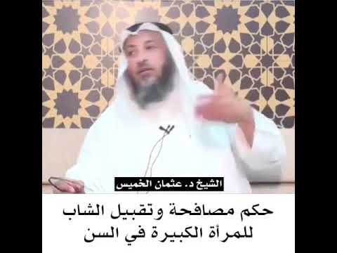 حكم مصافحة الشاب للمرأة الاجنبية الكبيرة