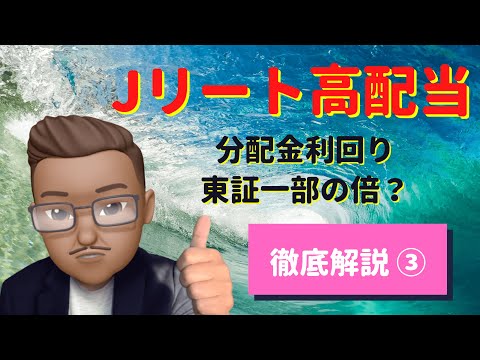 Jリート高配当！　分配金利回りは東証一部平均の倍？