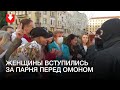 Женщины просят ОМОН не задерживать парня на площади Независимости