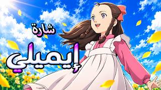 شارة ايميلي | نازنين عمر