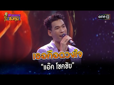 เธอคือดวงใจ :  “แอ๊ค โชคชัย” | Highlight ดวลเพลงชิงทุน2024 Ep.1513 | 14 มี.ค.67