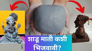 #shadumati शाडू माती कशी भिजवावी? | Shadu mati making | how to prepare shadumati