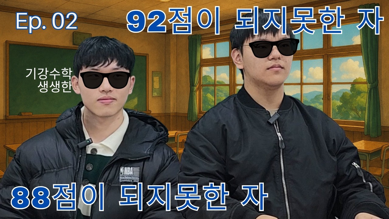 [기강수학] 26학년도 대학수학능력시험 1&2등급 인터뷰｜광성고 3학년 김민재&홍주성 2화