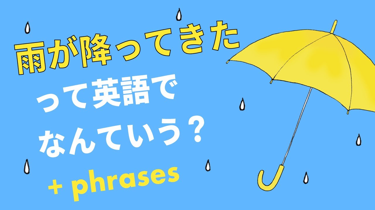 英語で 雨が降ってきた って何て言う Youtube