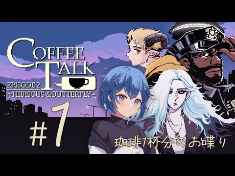 【CoffeeTalk2 # 2】深夜のお喋りをもう一度【 セリフ読み上げ | #蒼乃ミーナ 】