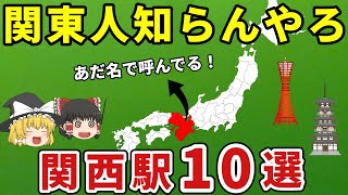 【日本地理】何駅解る関西人があだ名で呼ぶ駅10選。これが解れば関西人【ゆっくり解説】