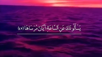 حالات واتساب قرآن كريم "،آيات من سورة النازعات" Statut Whatsapp Quran Karim