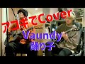 『Vaundy - 踊り子』Cover by 高高-takataka-