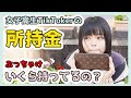 女子高生TikTokerって、ぶっちゃけ全財産いくら持ってるの？【財布の中身チェック!!!】