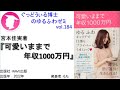 書籍『可愛いままで年収1000万円 』の紹介：ゆるふわゼミその184