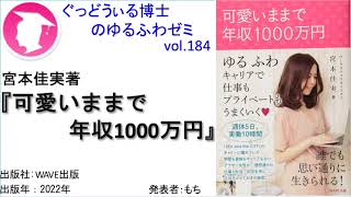 書籍『可愛いままで年収1000万円 』の紹介：ゆるふわゼミその184