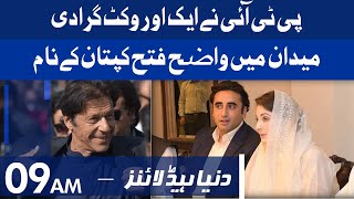 Another huge victory for PTI | Dunya News Headlines 09 AM | 11 October 2021