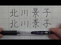 眺めるだけで美しい字に！「北川景子」編（楷書・行書） ペン習字 書道