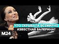 Майя Плисецкая | Что скрывала всемирно известная балерина? "Раскрывая тайны звезд" - Москва 24