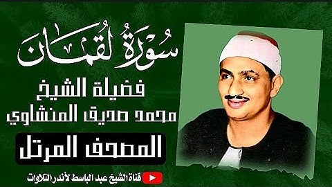سورة لقمان كاملة | الشيخ محمد صديق المنشاوي ترتيل خاشع  Surah Lukman
