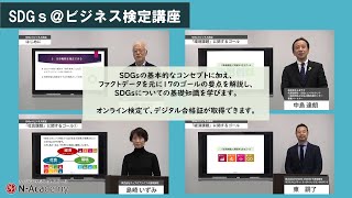 N-Academy「SDGs＠ビジネス検定講座」紹介