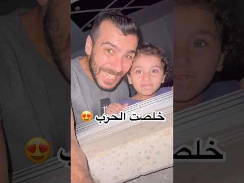 وأخيرا خلصت الحرب