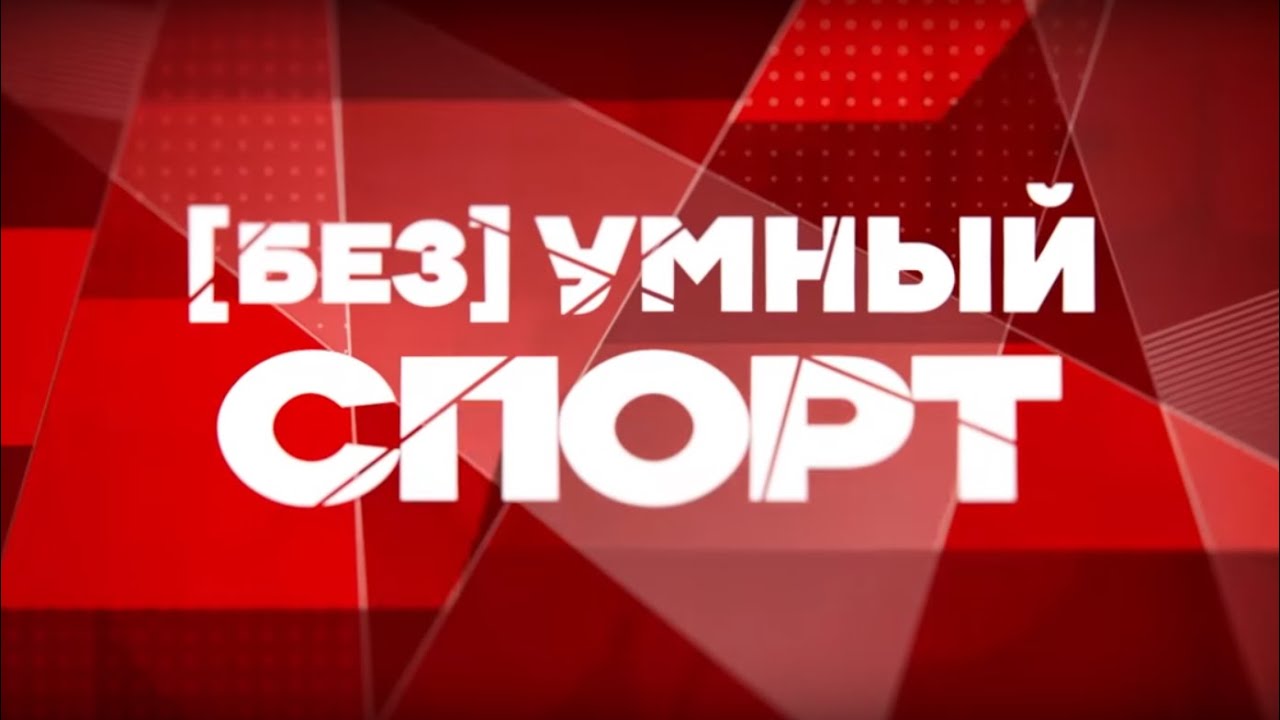 Умный спорт регистрация