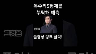 [독수리 5형제를 부탁해] 당신이 뭔데 이 돈을 받아?