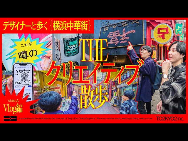 【インプットVlog】デザイナーと歩く横浜中華街Vlog【THEクリエイティブ散歩in横浜①】 のサムネイル