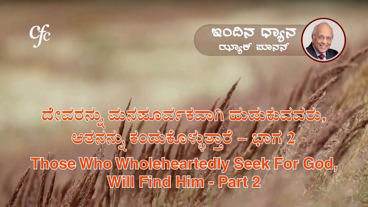 ಫೆಬ್ರವರಿ 19 | ಇಂದಿನ ಧ್ಯಾನ | ದೇವರನ್ನು ಮನಪೂರ್ವಕವಾಗಿ ಹುಡುಕುವವರು, ಆತನನ್ನು ಕಂಡುಕೊಳ್ಳುತ್ತಾರೆ - ಭಾಗ 2