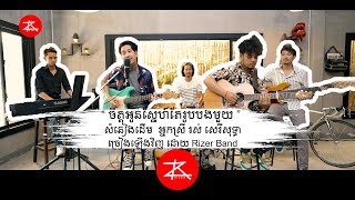 Video thumbnail of "ចិត្តបងស្នេហ៍តែរូបអូនមួយ ច្រៀងឡើងវិញដោយ Rizer band សំនៀងដើម អ្នកស្រី រស់ សេរីសុទ្ធា"