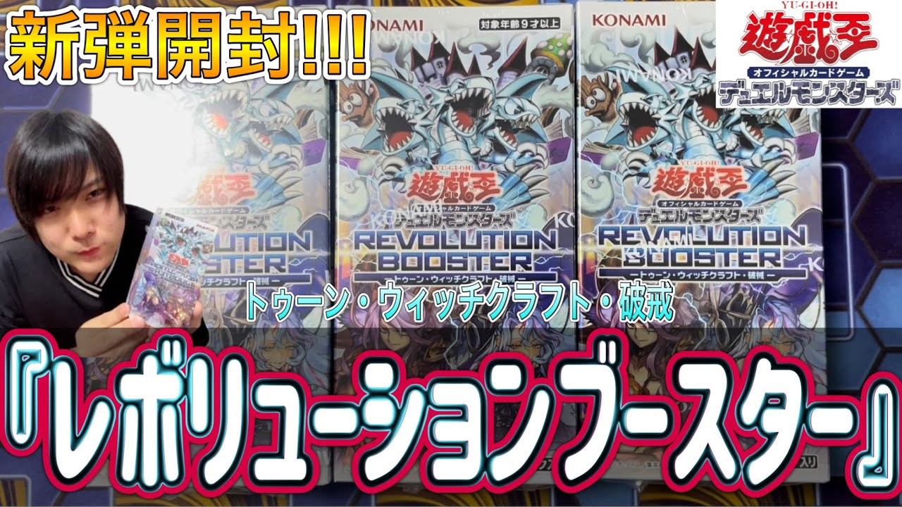遊戯王】売切続出!!『レボリューションブースター』-トゥーン