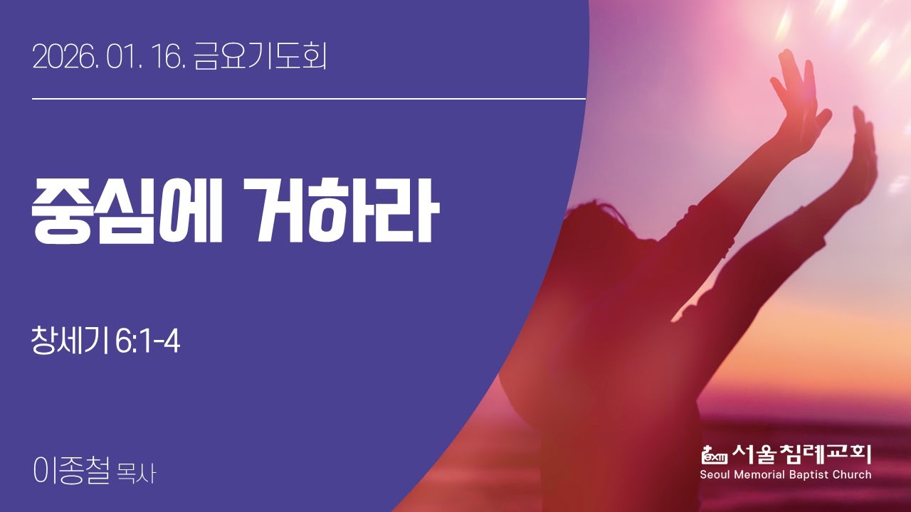 2026-01-16(금) 중심에 거하라 | 이종철 목사 | 서울침례교회 금요기도회 |