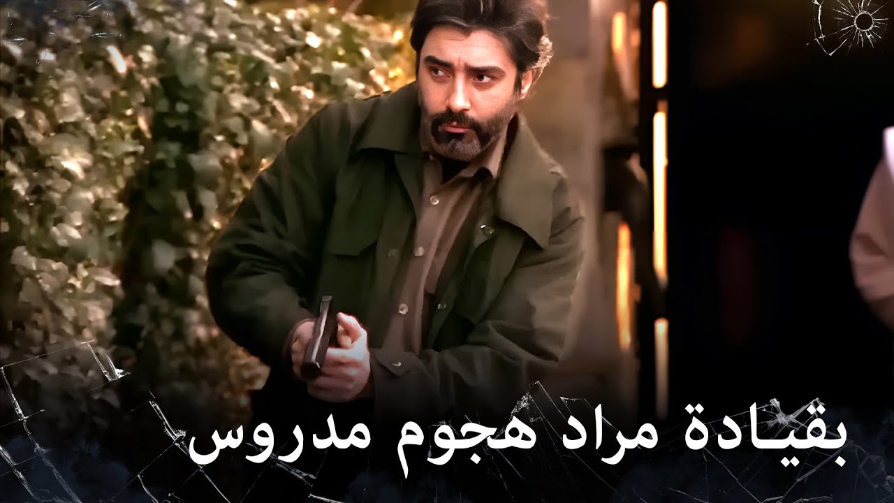 مراد علمدار -  مراد يشن خجمة مدروسة على العدو