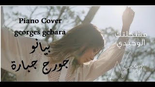 Download Lagu Nancy Ajram - Meshkeltak Alwahidi (Piano Cover) / نانسي  عجرم - مشكلتك الوحيدي- كلمات - عزف بيانو MP3