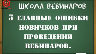 3 ГЛАВНЫЕ ОШИБКИ НОВИЧКОВ ПРИ ПРОВЕДЕНИИ ВЕБИНАРОВ ОТ Н.МРОЧКОВСКОГО(3 ошибки новичков при проведении вебинаров. Смотря на то, как проводят новички свои вебинары, хочется расск..., 2014-12-03T12:31:03.000Z)